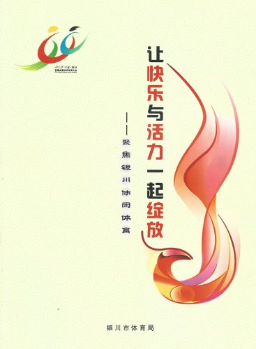 011 NingXia YinChuan First National Leisure-Sports
          Conference