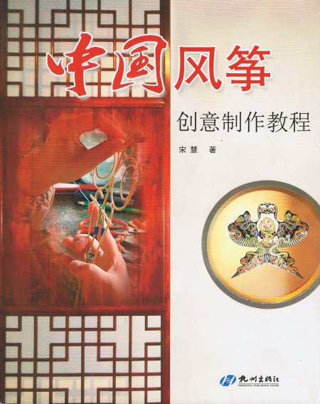 ZhongGuo FengZheng - ChuangYi ZhuZuo JiaoCheng (2015-04)