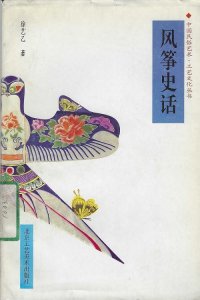FengZheng ShiHua (1991-12) A History of
                      Kites