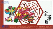 Kind (Schwalben-Drachen) China Mobile Lotterie
                    2005