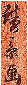 HIROKAGE,
signature